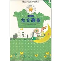 金色童年悦读书系:龙文鞭影(注音版)
