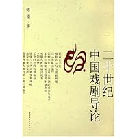 二十世纪中国戏剧导论