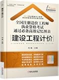 (2016)全国注册造价工程师执业资格考试通过必备高效记忆图表:建设工程计价