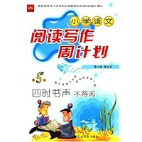 小学语文阅读写作周计划（第5辑）