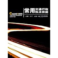 常用交通行政执法依据