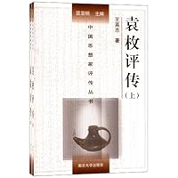 袁枚评传(套装上下册)