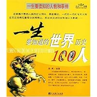 一生要知道的中国历史100人•一生要知道的世界历史100人