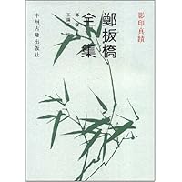 郑板桥全集(竖排版)