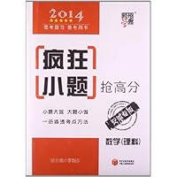 (2014)高考复习备考用书•经纶学典•疯狂小题抢高分:理数(安徽专版)