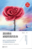 愿你拥有被爱照亮的生命 (武志红心智成长系列)