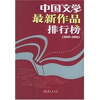 中国文学最新作品排行榜(2005-2006)