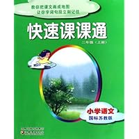 小学语文(2上国标苏教版)/快速课课通