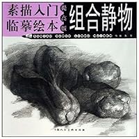 素描入门临摹绘本:组合静物(提高版)