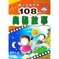 揭示未知世界de108个奥秘故事