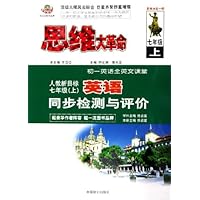 思维大革命:英语同步检测与评价(人教新目标7上)(初1英语全英文课堂)