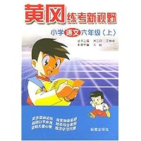 黄冈练考新视野(小学语文)(6上)