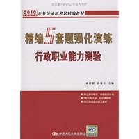 2009年公务员录用考试精编教材•精编5套题强化演练行政职业能力测验
