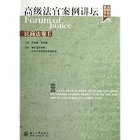 高级法官案例讲坛:民商法卷2