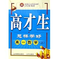 高才生怎样学好:高1数学(上)