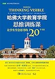 哈佛大学教育学院思维训练课:让学生学会思考的20个方法 (常青藤好老师教学策略系列)