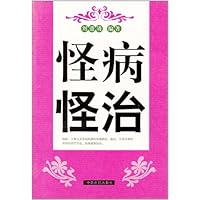 怪病怪治