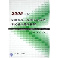 全国造价工程师执业资格考试模拟题库精解(2005年版)