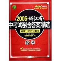 数学(省及11地市12套卷2006考必胜)/2005浙江省中考试卷<含答案>精选