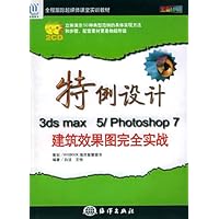 特例设计3ds max5/Photoshop7建筑效果图完全实战(全彩印刷)(附光盘)