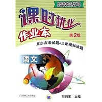 高考总复习课时优化作业本:语文