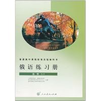 普通高中课程标准实验教科书•俄语练习册(选修1-1)
