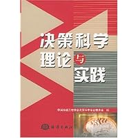 决策科学理论与实践