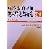 环境影响评价技术导则与标准汇编(增补本2011)