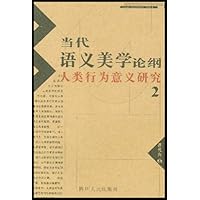当代语义美学论纲:人类行为意义研究2