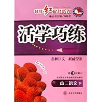 高二语文(下第3次修订)/活学巧练桂壮红皮书系列
