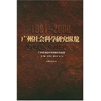 广州社会科学研究纵览(1991-2000)