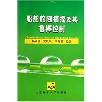 船舶舵阻横摇及其鲁棒控制