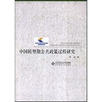 中国转型期公共政策过程研究