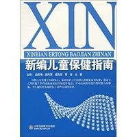 新编儿童保健指南
