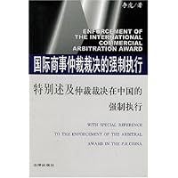 国际商事仲裁裁决的强制执行:特别述及仲裁裁决在中国的强制执行