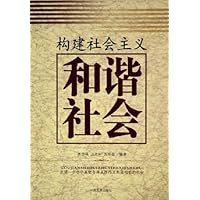 构建社会主义和谐社会