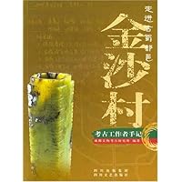 走进古蜀都邑金沙村:考古工作者手记