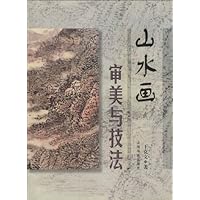山水画审美与技法