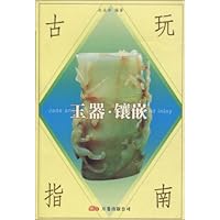 古玩指南:玉器•镶嵌