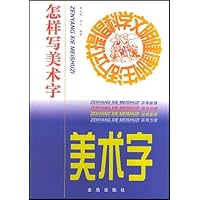 怎样写美术字
