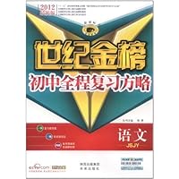 世纪金榜•初中全程复习方略:语文(苏教版•JSJY)(2012最新版新课标)(附质量评估+答案解析+备考清单)