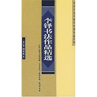 李铎书法作品精选