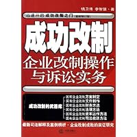 成功改制:企业改制操作与诉讼实务(最新修订版)