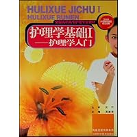 护理学基础1:护理学入门