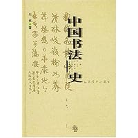 中国书法史:清代卷(精装)