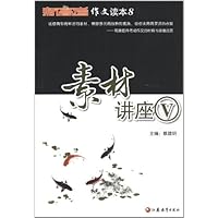 新高考作文读本8:素材讲座5
