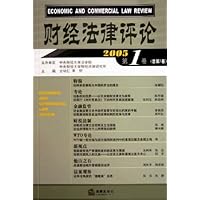 财经法律评论(2005第1卷)(总第3卷)