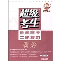 2010超级考生备战高考二轮复习•政治