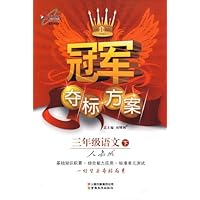 冠军夺标方案:3年级语文(下)(人教版)