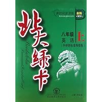 八年级英语(上外研新标准衔接版新版课时同步讲练)/北大绿卡